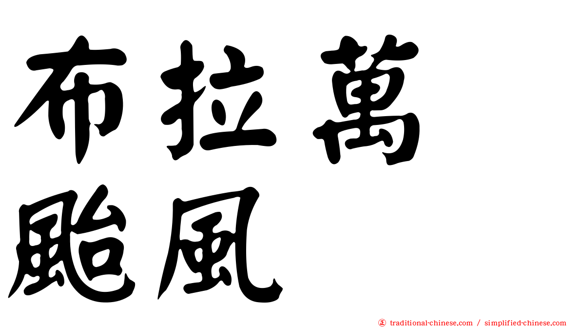 布拉萬　颱風